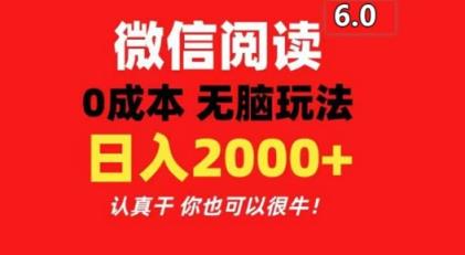 2024最新微信阅读文章6.0 每天三分钟 0撸 日入200-天天有课网