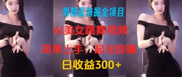 粉丝瀚海掘金队新项目：AI美女跳舞视频，简易入门，养号即赚，日盈利300-天天有课网