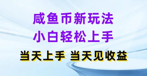 闲鱼币新模式，新手快速上手，那天实际操作当日见盈利-天天有课网