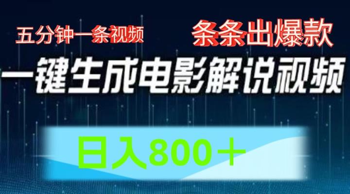 AI影片跑道，五分钟一条视频，一条条爆品一键生成，日入800＋-天天有课网