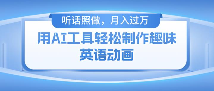 用完全免费AI工具制作火柴人动画，新手也可以实现月入了万-天天有课网