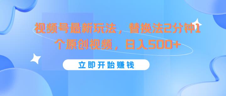 微信视频号全新游戏玩法，替代法2min1个短视频，日入500-天天有课网