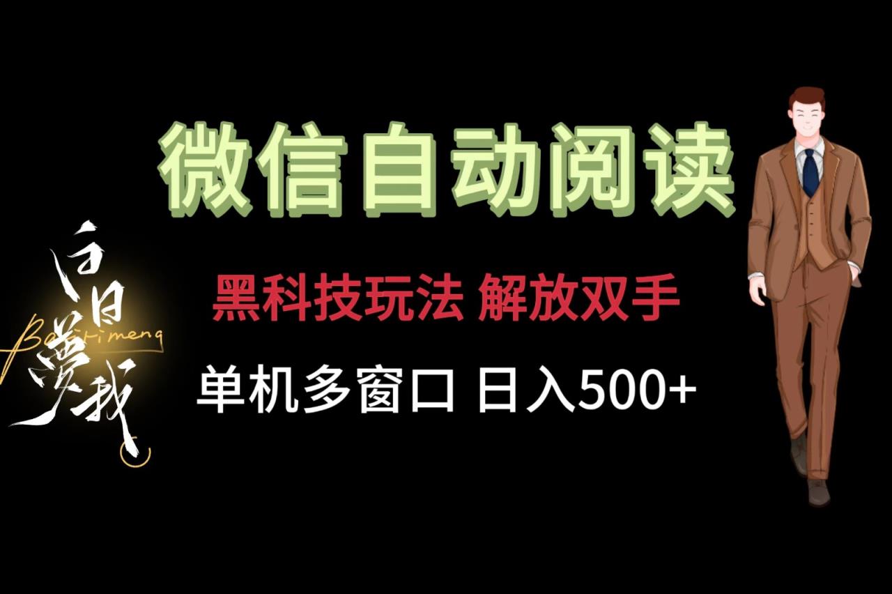 微信阅读，高科技游戏玩法，解锁新技能，单机版多用户日入500-天天有课网