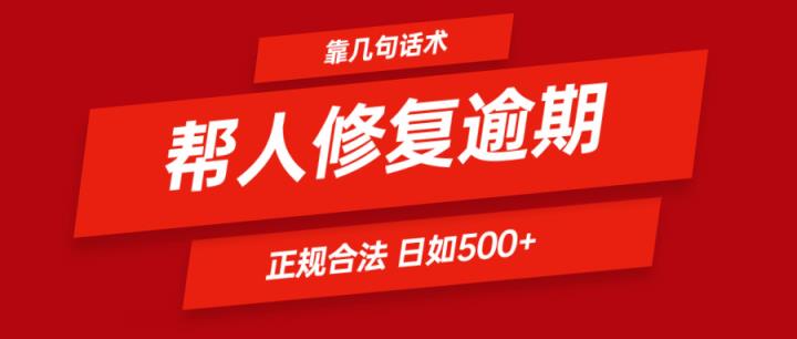 靠两三句术帮别人处理贷款逾期日入500＋ 看一遍便会 正规合法-天天有课网