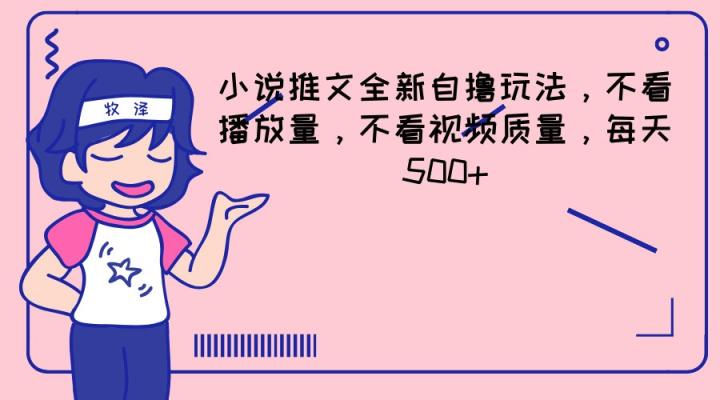 小说推文全新升级自撸游戏玩法，不要看播放率，不要看视频清晰度，每日500-天天有课网