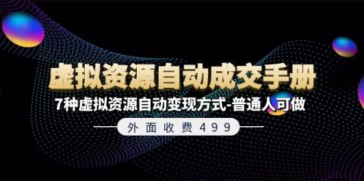 外边收费标准499《虚拟资源自动成交手册》平常人可做的7种虚拟资源项目全自动变现模式-天天有课网
