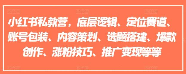 小红书的私人教练营，底层思维、定位赛道、账户外包装、内容规划、论文选题构建、爆品写作、涨粉技巧、营销推广转现等-天天有课网