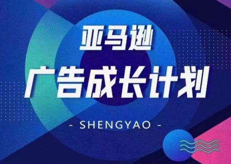 亚马逊广告成长计划，​全面掌握广告矩阵搭建，开源节流，让你的流量来源多元化-天天有课网