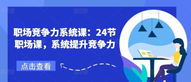 职业竞争力系统软件课：24节初入职场课，系统软件提高竞争力-天天有课网
