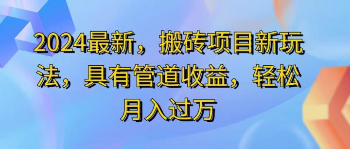 2024最近，搬砖收益新玩法，动动手指日入300+，具有管道收益-天天有课网