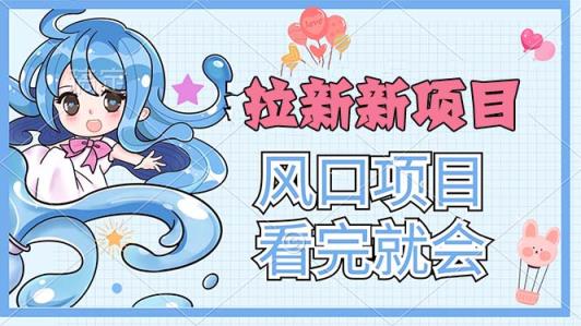 拉新界的新玩法，风口项目，看完就会，动手就有-天天有课网