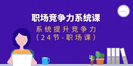 职场-竞争力系统课：系统提升竞争力-天天有课网