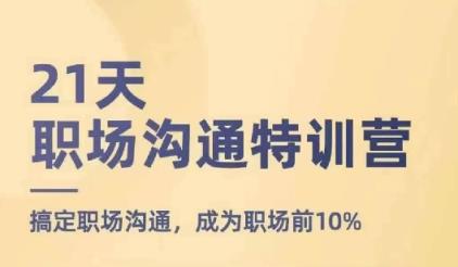 21天职场沟通夏令营，解决职场沟通，变成初入职场前10%-天天有课网