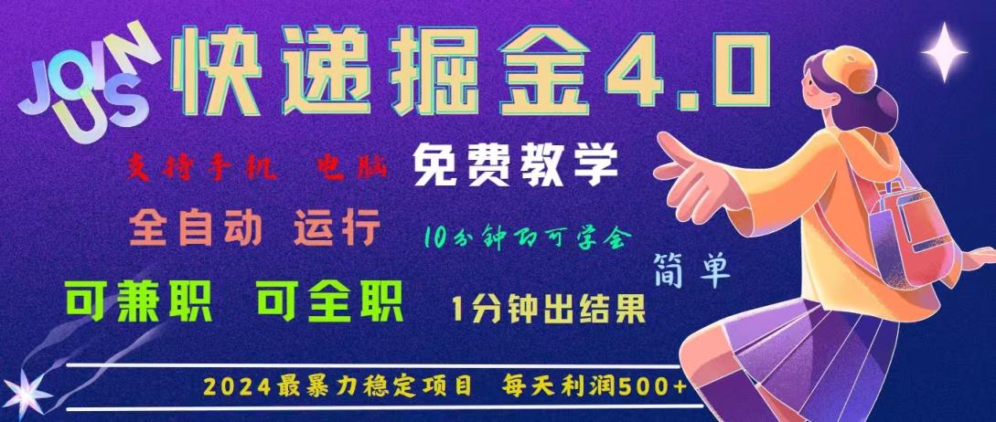 4.0快递掘金，2024最暴利的项目。日下1000单。每天利润500+，免费，免…-天天有课网