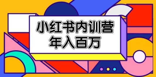 小红书内训营，底层逻辑/定位赛道/账号包装/内容策划/爆款创作/年入百万-天天有课网
