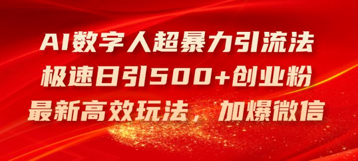 AI数字人超暴力引流法，极速日引500+创业粉，最新高效玩法，加爆微信-天天有课网