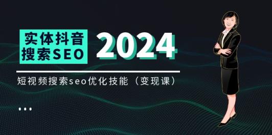 实体抖音搜索变现课，短视频搜索seo优化技能-天天有课网