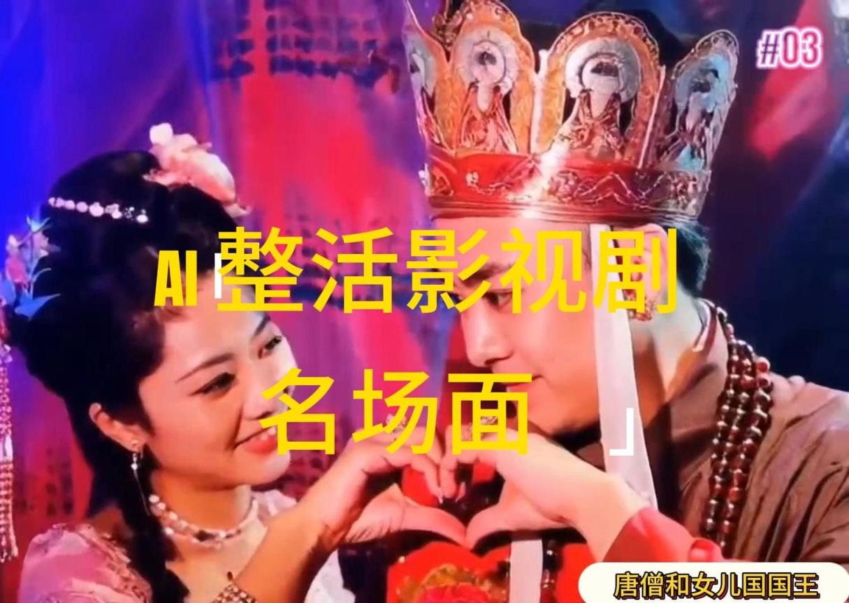 AI玩梗“影视名场景”发一条爆一条，没脑子撸分为盈利，日入1000-天天有课网