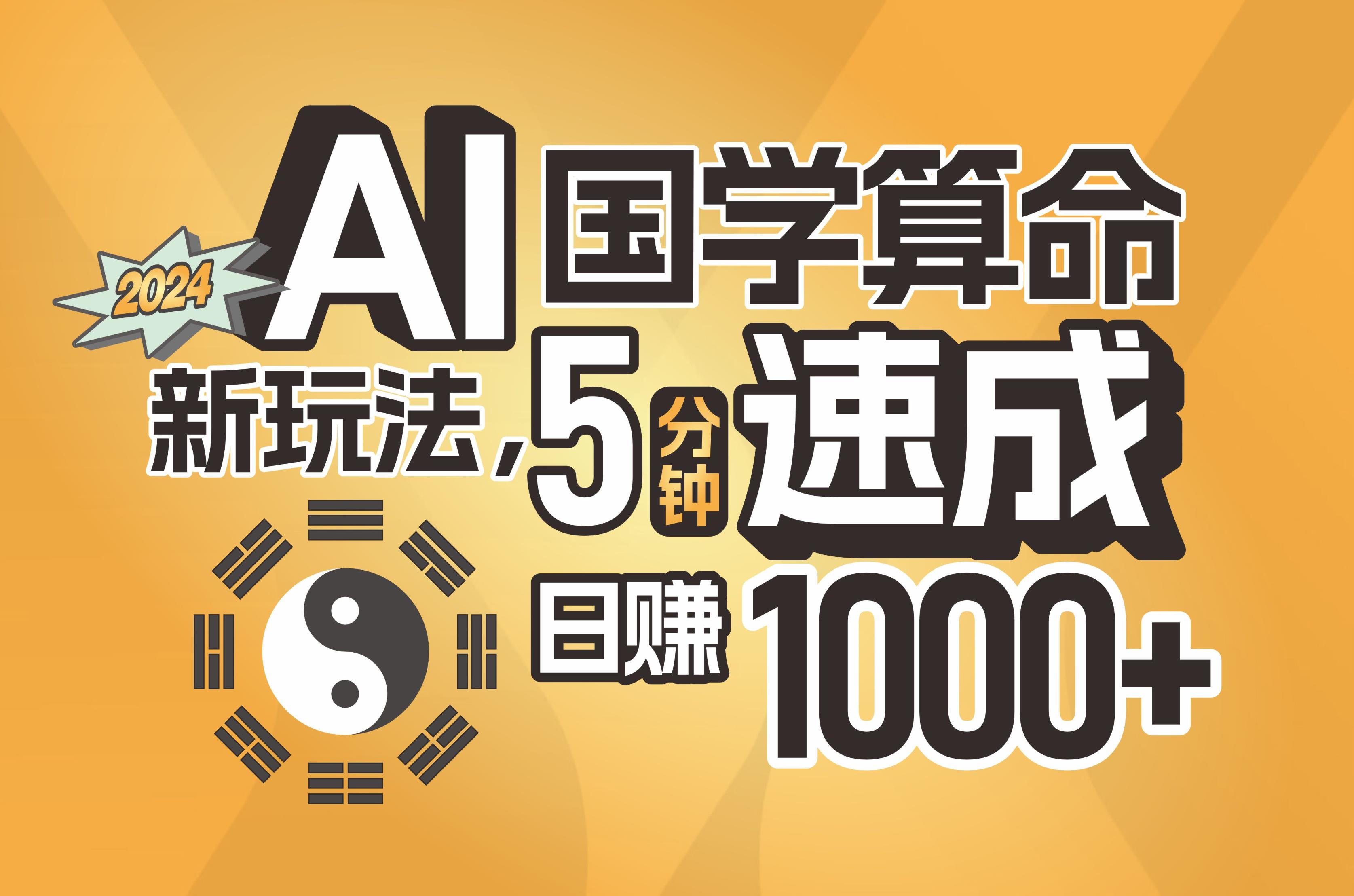 揭秘AI国学算命新玩法，5分钟速成，日赚1000+，可批量！-天天有课网
