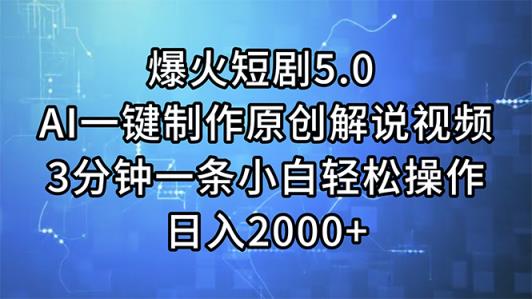 爆火短剧5.0  AI一键制作原创解说视频 3分钟一条小白轻松操作 日入2000+-天天有课网