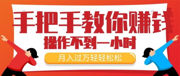 教你如何挣钱，初学者每日实际操作不到一小时，月入了万轻松，最受欢迎的…-天天有课网