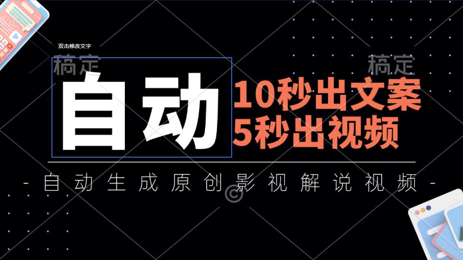 10秒出创意文案，5秒出视频，自动式形成头条影视解说视频-天天有课网