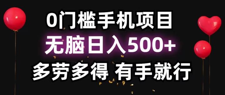 0门坎手机项目，没脑子日入500 ，能者多劳，有手就行-天天有课网