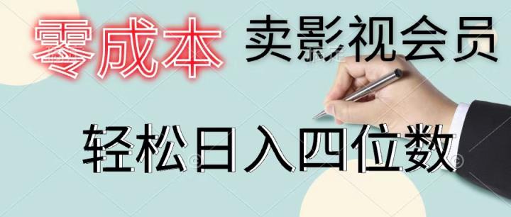零成本卖视频会员，一天售出几百单，轻轻松松日入四位数-天天有课网
