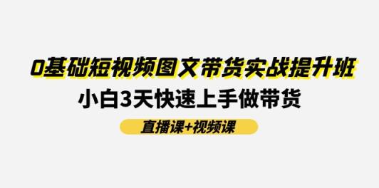 0基本小视频图文并茂卖货实战演练提高班(视频课堂 视频课程)：新手3天快速入门做卖货-天天有课网