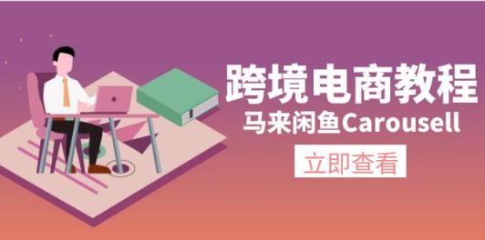 跨境电子商务实例教程：马来西亚闲鱼平台Carousell：自然环境/电子邮箱/手机处理/商品提交及总流量-天天有课网