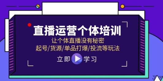 抖音运营个人学习培训，让个人直播间先性后爱，养号/一手货源/品类打穿/投流等玩法-天天有课网