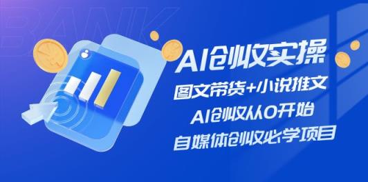 AI增收实际操作—图文并茂卖货 小说推文，AI增收从0逐渐开始，自媒体平台增收必会新项目-天天有课网
