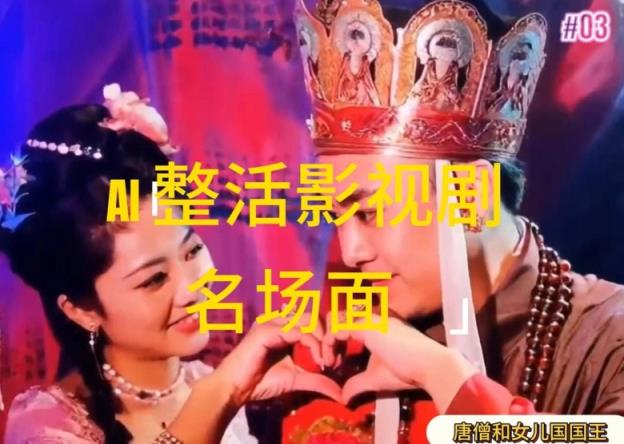 AI玩梗“影视名场景”发一条爆一条，没脑子撸分为盈利，日入1k【揭密】-天天有课网