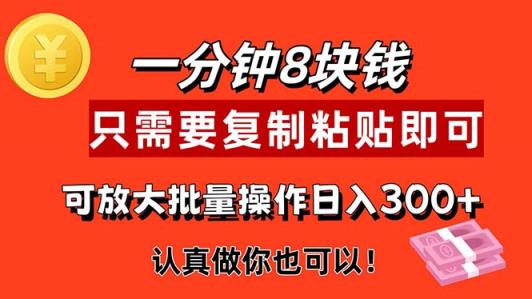 1min做一个，一个8元，只需拷贝就可以，真真正正出手就会有利润的新项目-天天有课网