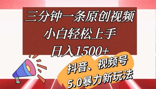 三分钟一条原创短视频，新手快速上手，日入1500-天天有课网