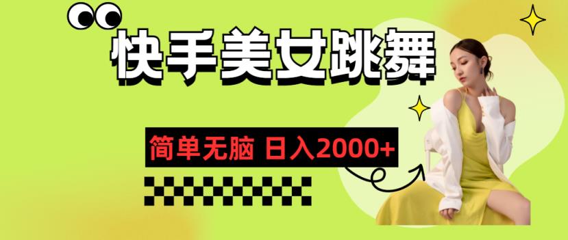 快手视频-美女跳舞，简易没脑子，轻松日入2000-天天有课网