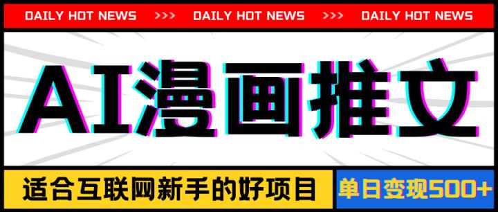 手机上也可以做AI漫画作品文章，播放率20w＋，萌新的待遇，单日转现500-天天有课网
