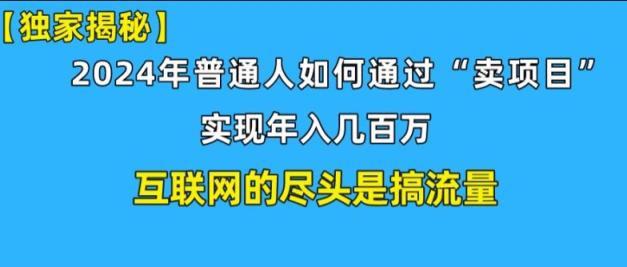 新手入门也可以日引350 精确自主创业粉 私域变现流玩法揭密!平常人也可以实现年收入百万-天天有课网