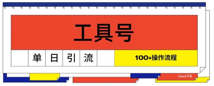 专用工具号单日引流方法100 ，从0到1操作流程-天天有课网