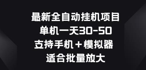 最新全自动挂JI项目，单机一天30-50.支持手机+模拟器 适合批量放大-天天有课网
