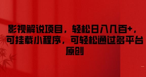 影视解说项目，轻松日入几百+，可挂载小程序，可轻松通过多平台原创【揭秘】-天天有课网