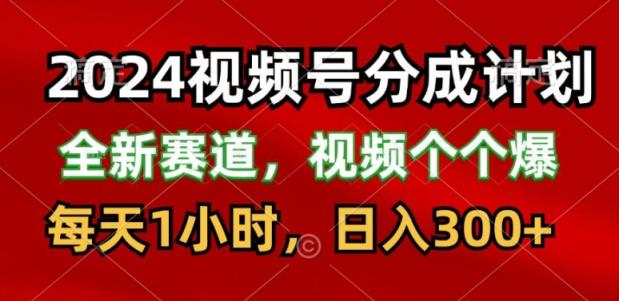 2024微信视频号分为方案，最新生态，每日1钟头，日入300-天天有课网