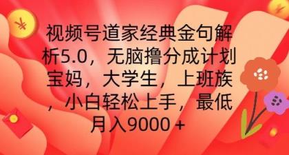 微信视频号道教经典金句分析5.0.没脑子撸分为方案，新手快速上手，最少月入9000 【揭密】-天天有课网