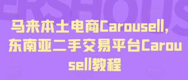 马来西亚当地电子商务Carousell，东南亚地区二手交易平台Carousell实例教程-天天有课网