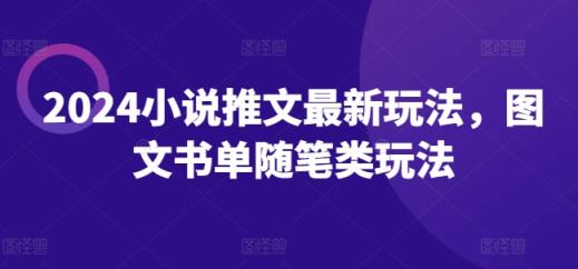 2024小说推文全新游戏玩法，图文书单生活随笔类游戏玩法-天天有课网