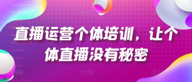 抖音运营个人学习培训，让个人直播间先性后爱，养号、一手货源、品类打穿、投流等玩法-天天有课网