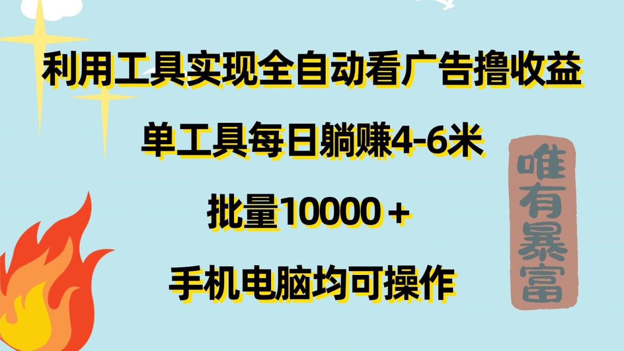 运用专用工具完成自动式买会员撸盈利，单专用工具每日躺着赚钱4-6米 ，大批量1w 手机或电脑都可实际操作-天天有课网