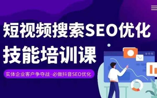 实体线抖音搜转现课，短视顿seo提升专业技能-天天有课网