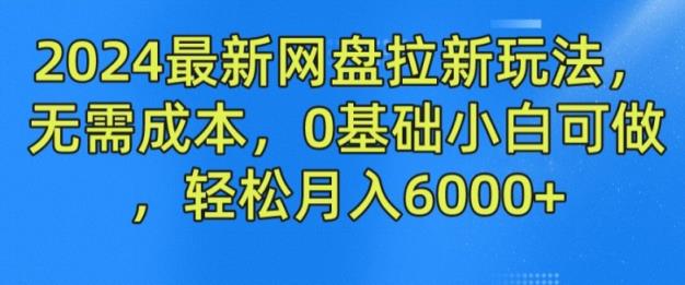 2024最新网盘拉新模式，不用成本费，0基本小白可做，轻轻松松月入6000 【揭密】-天天有课网