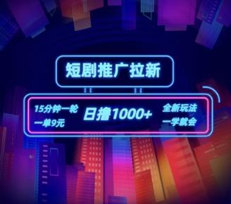 短剧剧本营销推广自撸引流，15min一单，一单9元，日撸1k 【揭密】-天天有课网
